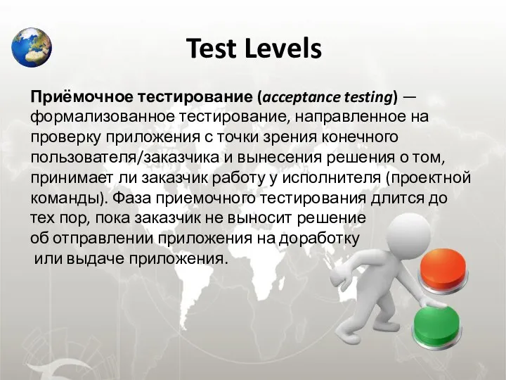 Test Levels Приёмочное тестирование (acceptance testing) — формализованное тестирование, направленное на