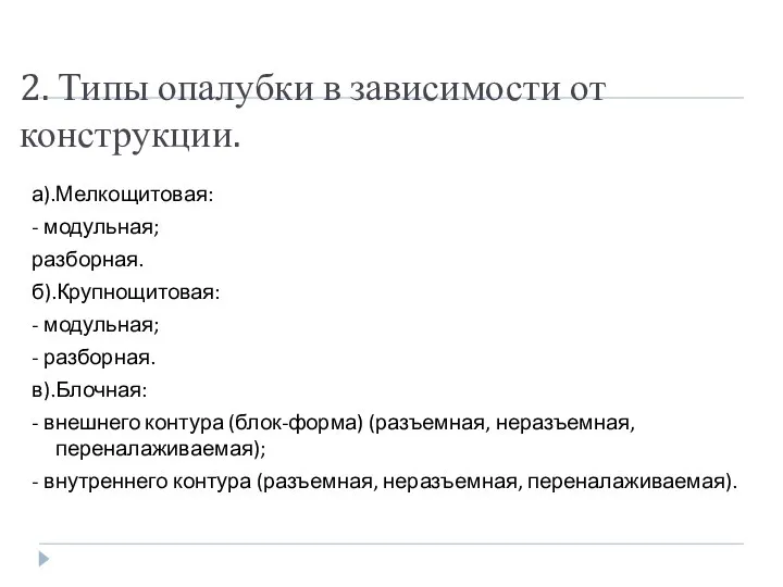 2. Типы опалубки в зависимости от конструкции. а).Мелкощитовая: - модульная; разборная.