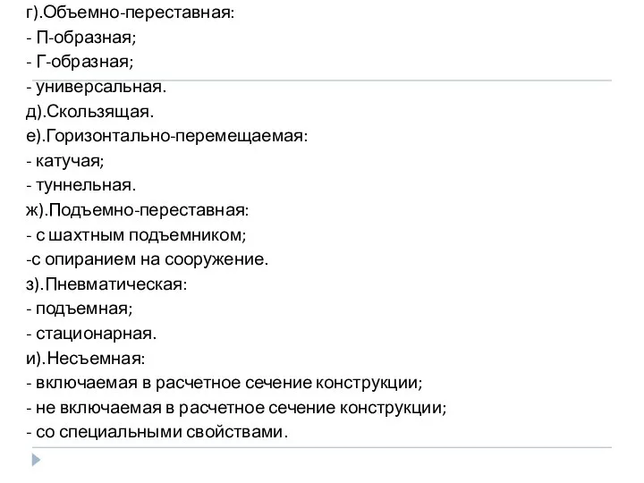 г).Объемно-переставная: - П-образная; - Г-образная; - универсальная. д).Скользящая. е).Горизонтально-перемещаемая: - катучая;