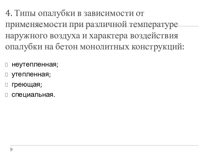 4. Типы опалубки в зависимости от применяемости при различной температуре наружного