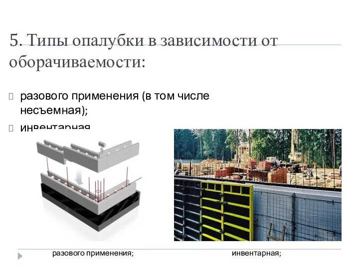 5. Типы опалубки в зависимости от оборачиваемости: разового применения (в том