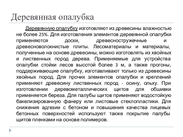 Деревянная опалубка Деревянную опалубку изготовляют из древесины влажностью не более 25%.