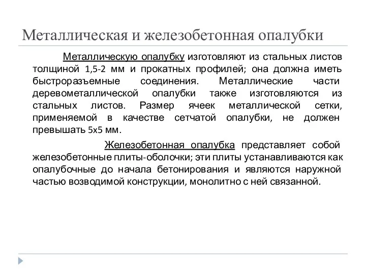 Металлическая и железобетонная опалубки Металлическую опалубку изготовляют из стальных листов толщиной