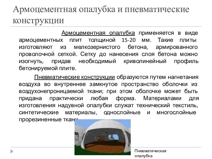 Армоцементная опалубка и пневматические конструкции Армоцементная опалубка применяется в виде армоцементных