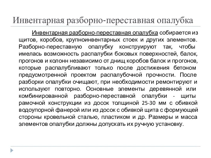 Инвентарная разборно-переставная опалубка Инвентарная разборно-переставная опалубка собирается из щитов, коробов, крупноинвентарных