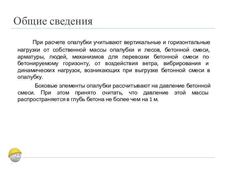 Общие сведения При расчете опалубки учитывают вертикальные и горизонтальные нагрузки от