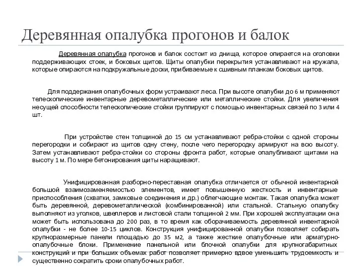 Деревянная опалубка прогонов и балок Деревянная опалубка прогонов и балок состоит