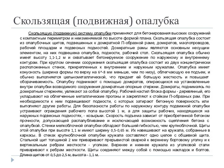 Скользящая (подвижная) опалубка Скользящую (подвижную) систему опалубки применяют для бетонирования высоких