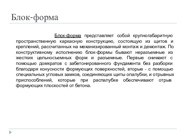 Блок-форма Блок-форма представляет собой крупногабаритную пространственную каркасную конструкцию, состоящую из щитов