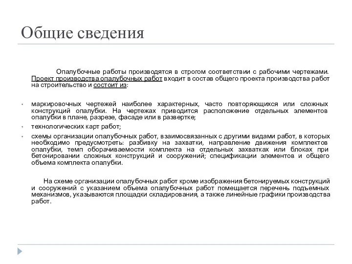 Общие сведения Опалубочные работы производятся в строгом соответствии с рабочими чертежами.