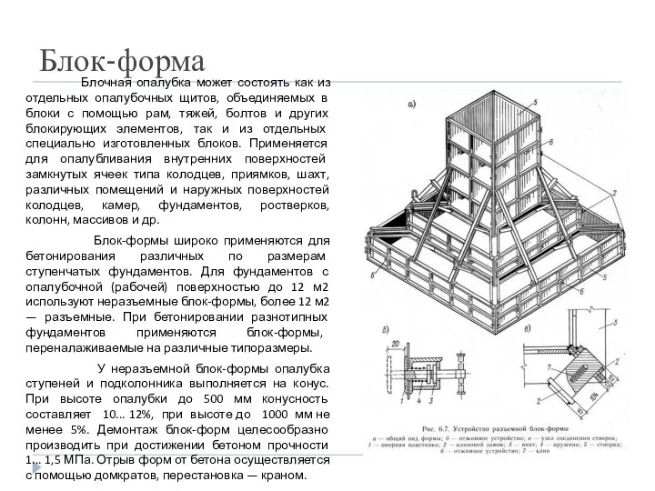 Блок-форма Блочная опалубка может состоять как из отдельных опалубочных щитов, объединяемых