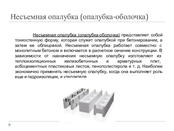 Несъемная опалубка (опалубка-оболочка) Несъемная опалубка (опалубка-оболочка) представляет собой тонкостенную форму, которая