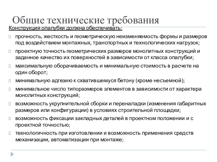 Общие технические требования Конструкция опалубки должна обеспечивать: прочность, жесткость и геометрическую