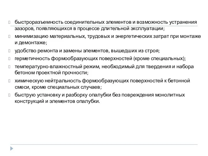 быстроразъемность соединительных элементов и возможность устранения зазоров, появляющихся в процессе длительной