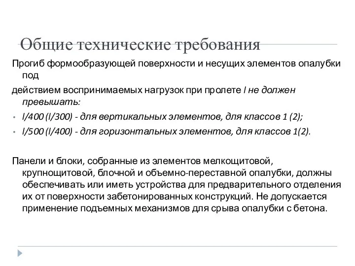 Общие технические требования Прогиб формообразующей поверхности и несущих элементов опалубки под