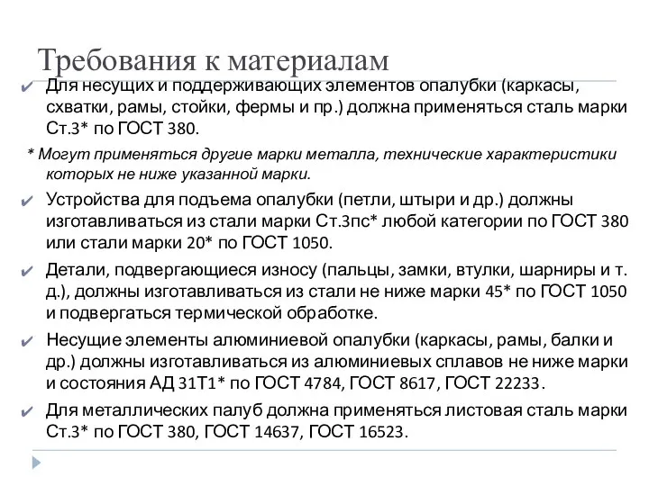 Требования к материалам Для несущих и поддерживающих элементов опалубки (каркасы, схватки,