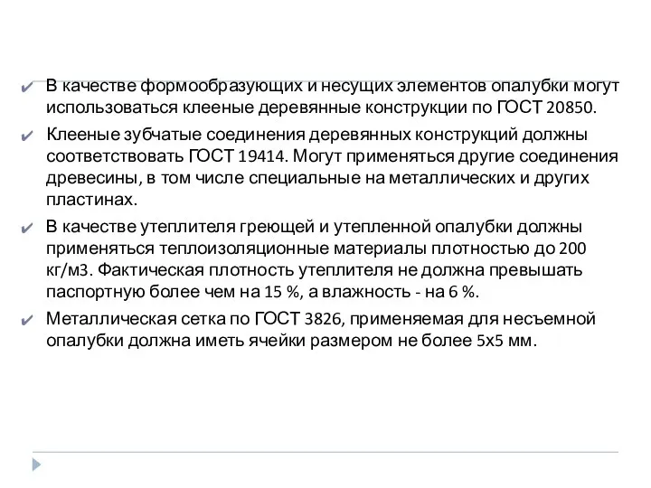 В качестве формообразующих и несущих элементов опалубки могут использоваться клееные деревянные