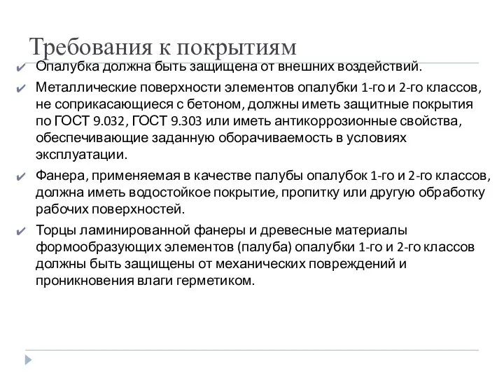 Требования к покрытиям Опалубка должна быть защищена от внешних воздействий. Металлические