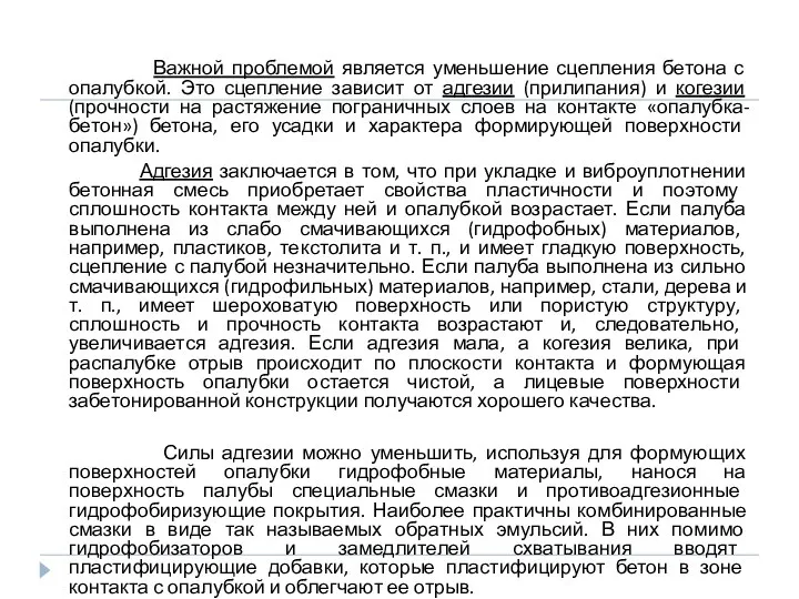 Важной проблемой является уменьшение сцепления бетона с опалубкой. Это сцепление зависит