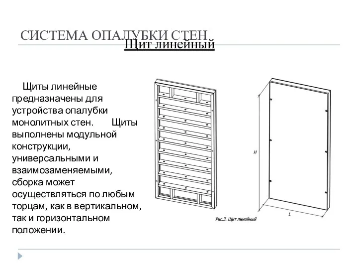 СИСТЕМА ОПАЛУБКИ СТЕН Щит линейный Щиты линейные предназначены для устройства опалубки