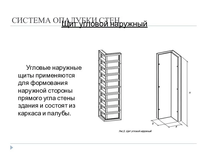 СИСТЕМА ОПАЛУБКИ СТЕН Щит угловой наружный Угловые наружные щиты применяются для