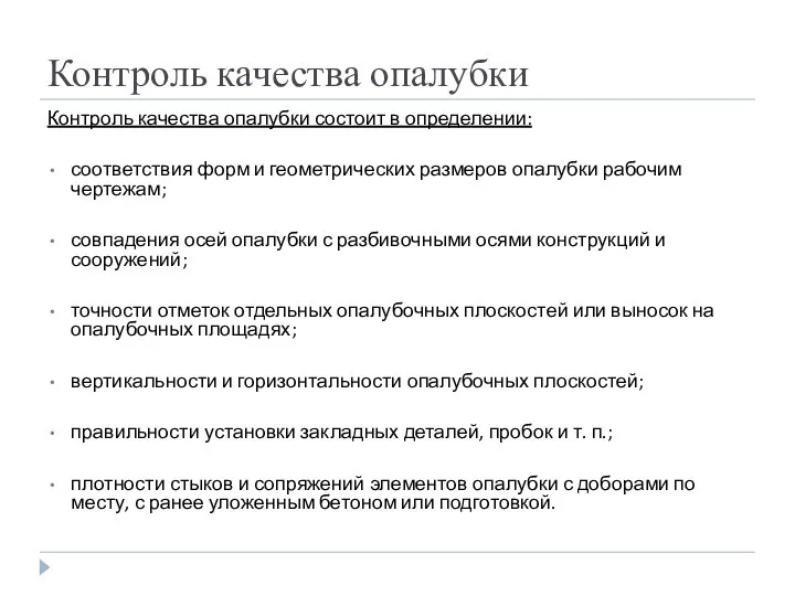 Контроль качества опалубки Контроль качества опалубки состоит в определении: соответствия форм