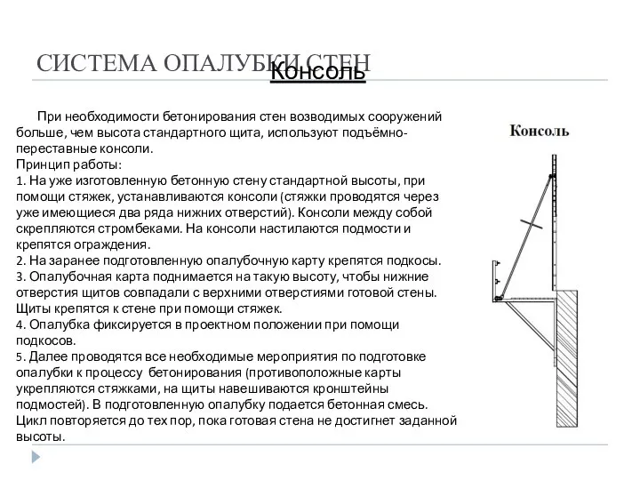 СИСТЕМА ОПАЛУБКИ СТЕН Консоль При необходимости бетонирования стен возводимых сооружений больше,