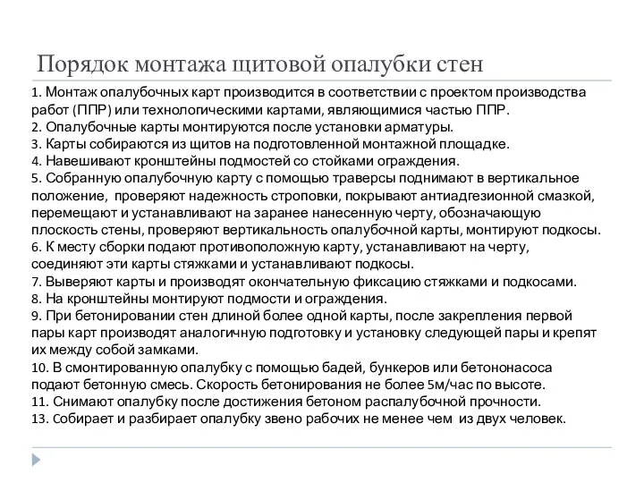 Порядок монтажа щитовой опалубки стен 1. Монтаж опалубочных карт производится в