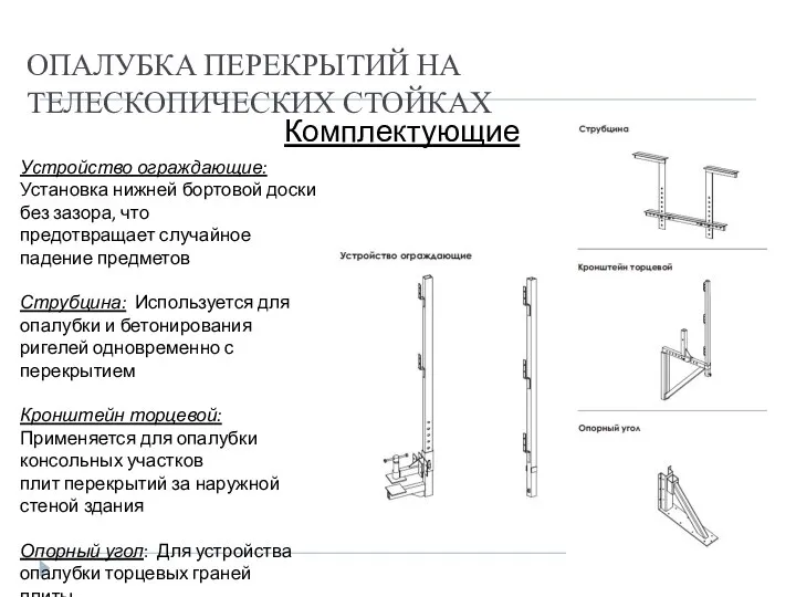 ОПАЛУБКА ПЕРЕКРЫТИЙ НА ТЕЛЕСКОПИЧЕСКИХ СТОЙКАХ Комплектующие Устройство ограждающие: Установка нижней бортовой