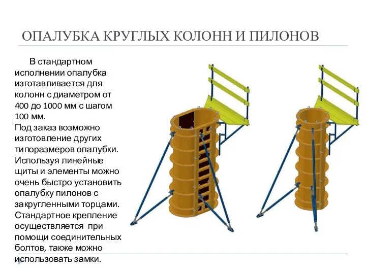 ОПАЛУБКА КРУГЛЫХ КОЛОНН И ПИЛОНОВ В стандартном исполнении опалубка изготавливается для