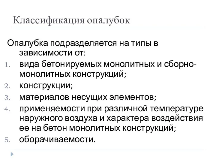 Классификация опалубок Опалубка подразделяется на типы в зависимости от: вида бетонируемых