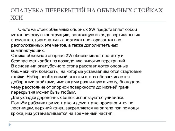 ОПАЛУБКА ПЕРЕКРЫТИЙ НА ОБЪЕМНЫХ СТОЙКАХ ХСИ Система стоек объёмных опорных GW