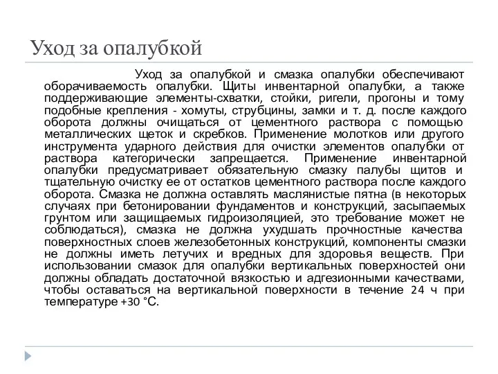 Уход за опалубкой Уход за опалубкой и смазка опалубки обеспечивают оборачиваемость