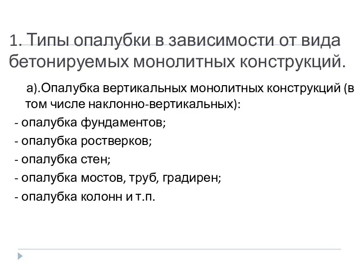 1. Типы опалубки в зависимости от вида бетонируемых монолитных конструкций. а).Опалубка