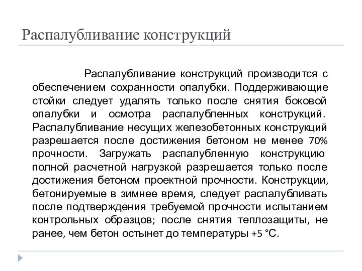 Распалубливание конструкций Распалубливание конструкций производится с обеспечением сохранности опалубки. Поддерживающие стойки