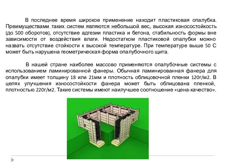 В последнее время широкое применение находит пластиковая опалубка. Преимуществами таких систем