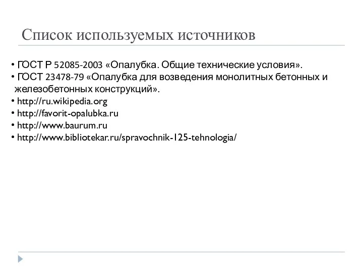 Список используемых источников ГОСТ Р 52085-2003 «Опалубка. Общие технические условия». ГОСТ