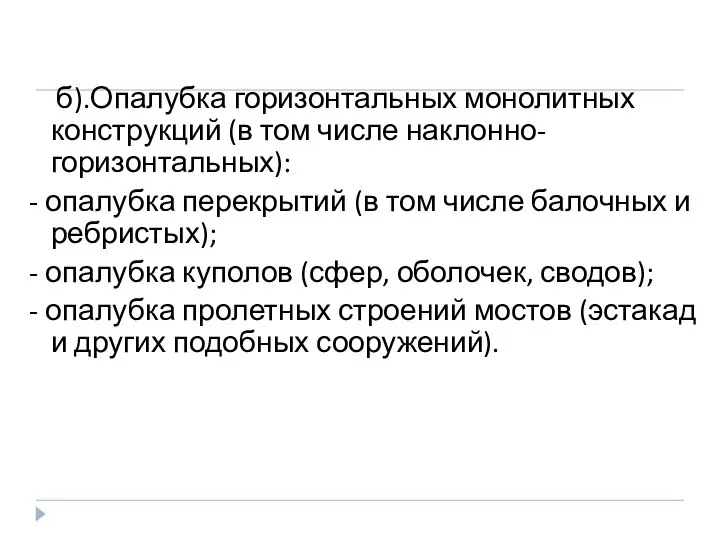 б).Опалубка горизонтальных монолитных конструкций (в том числе наклонно-горизонтальных): - опалубка перекрытий