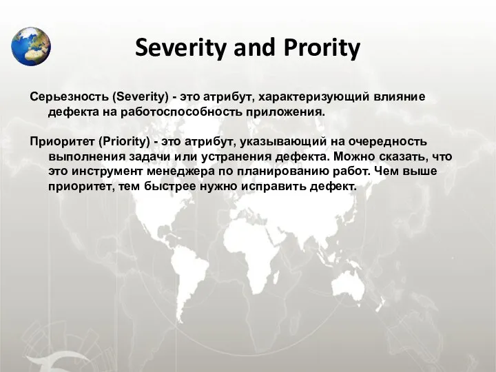 Severity and Prority Серьезность (Severity) - это атрибут, характеризующий влияние дефекта