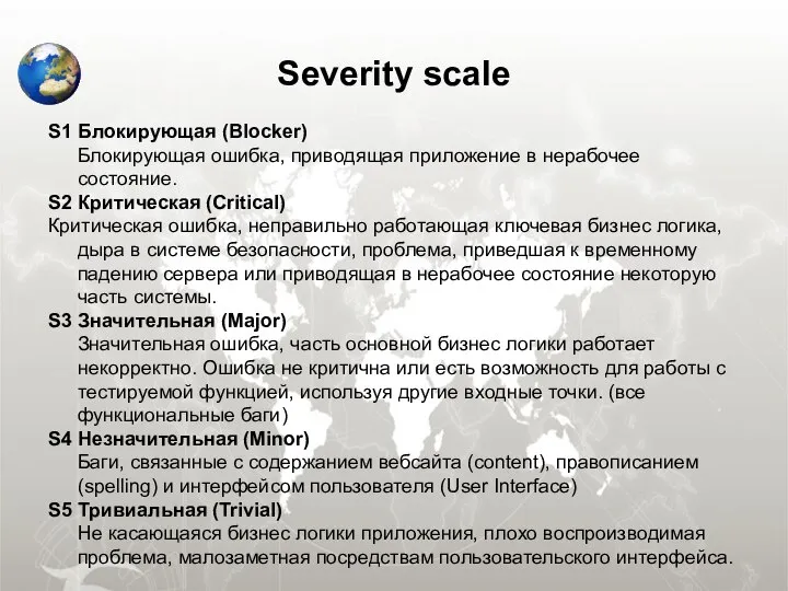 Severity scale S1 Блокирующая (Blocker) Блокирующая ошибка, приводящая приложение в нерабочее