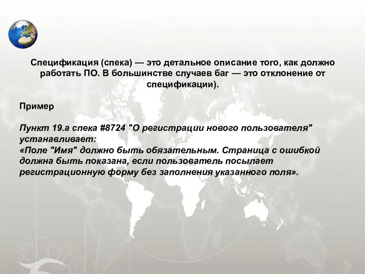 Спецификация (спека) — это детальное описание того, как должно работать ПО.