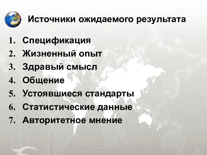 Источники ожидаемого результата Спецификация Жизненный опыт Здравый смысл Общение Устоявшиеся стандарты Статистические данные Авторитетное мнение