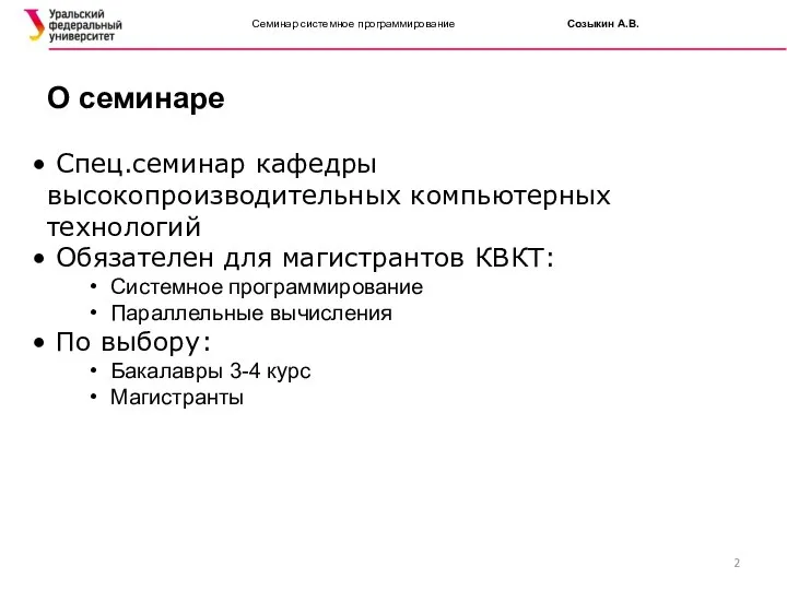 Семинар системное программирование Созыкин А.В. Спец.семинар кафедры высокопроизводительных компьютерных технологий Обязателен