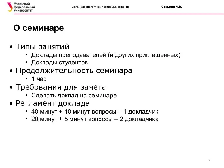 Семинар системное программирование Созыкин А.В. Типы занятий Доклады преподавателей (и других