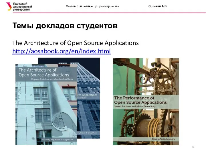 Семинар системное программирование Созыкин А.В. The Architecture of Open Source Applications http://aosabook.org/en/index.html Темы докладов студентов