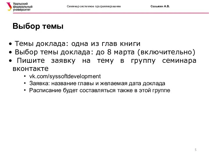 Семинар системное программирование Созыкин А.В. Темы доклада: одна из глав книги