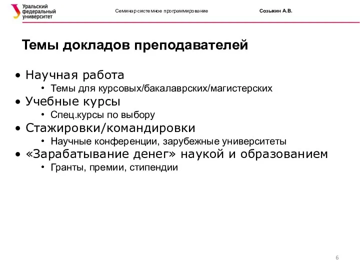 Семинар системное программирование Созыкин А.В. Научная работа Темы для курсовых/бакалаврских/магистерских Учебные