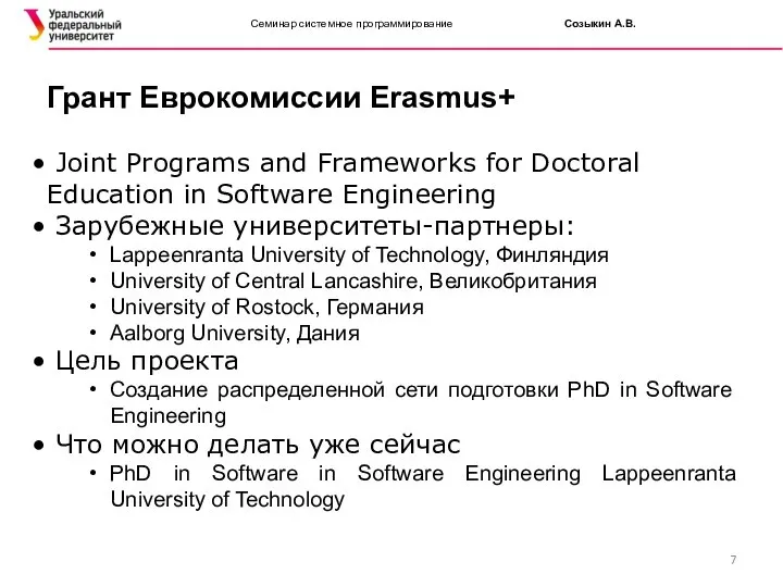 Семинар системное программирование Созыкин А.В. Joint Programs and Frameworks for Doctoral
