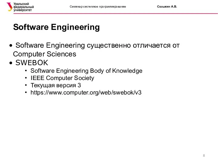 Семинар системное программирование Созыкин А.В. Software Engineering существенно отличается от Computer