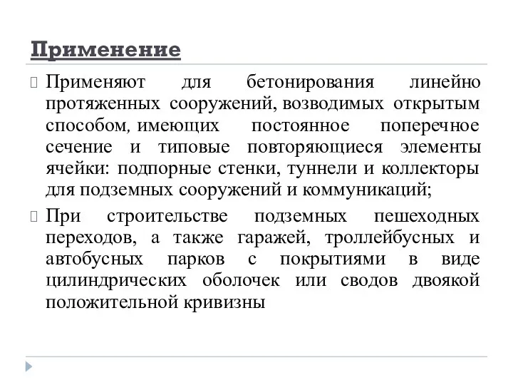 Применение Применяют для бетонирования линейно протяженных сооружений, возводимых открытым способом, имеющих